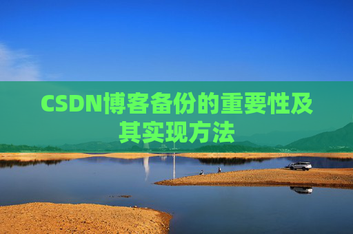 CSDN博客备份的重要性及其实现方法